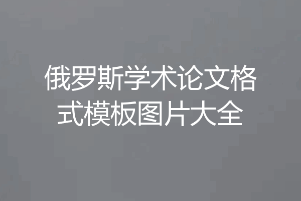 俄罗斯学术论文格式模板图片大全