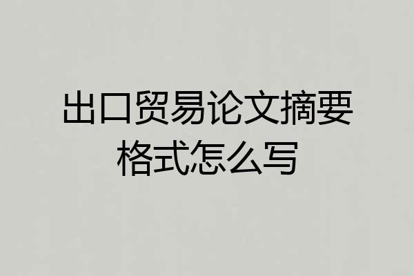 出口贸易论文摘要格式怎么写