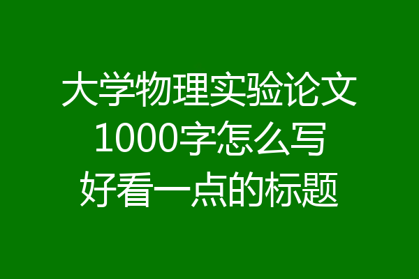 大学物理实验论文1000字怎么写好看一点的标题