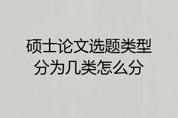 硕士论文选题类型分为几类怎么分