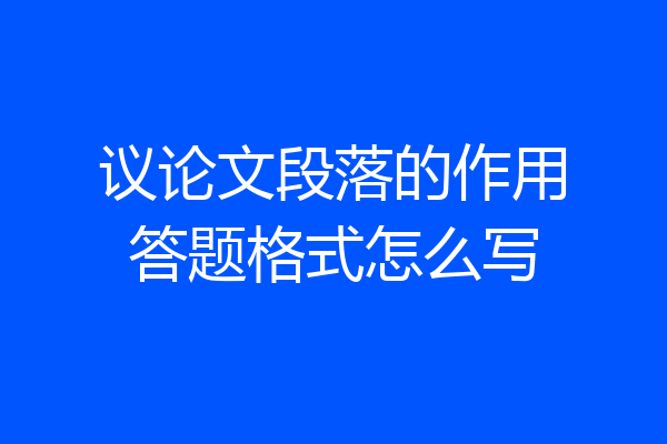 议论文段落的作用答题格式怎么写
