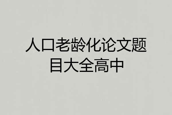 人口老龄化论文题目大全高中