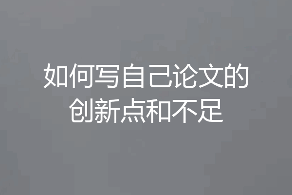 如何写自己论文的创新点和不足