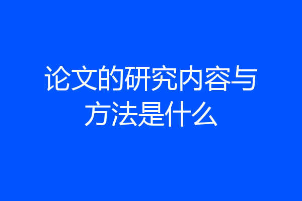论文的研究内容与方法是什么