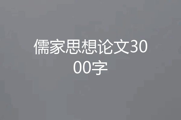 儒家思想论文3000字