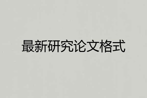 最新研究论文格式