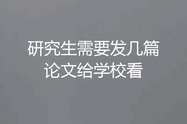 研究生需要发几篇论文给学校看
