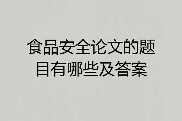 食品安全论文的题目有哪些及答案