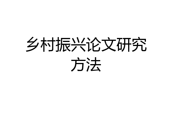 乡村振兴论文研究方法