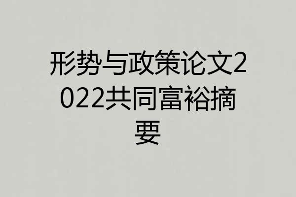 形势与政策论文2022共同富裕摘要