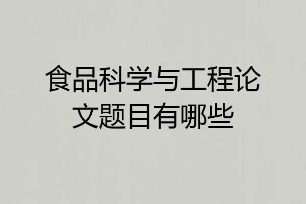 食品科学与工程论文题目有哪些