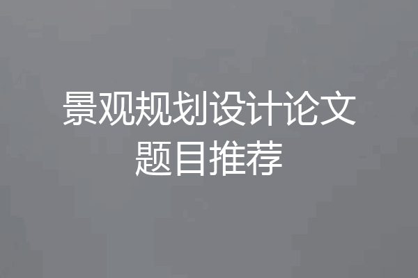 景观规划设计论文题目推荐