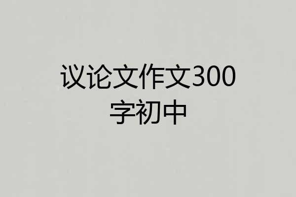 议论文作文300字初中