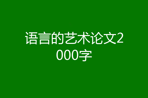 语言的艺术论文2000字