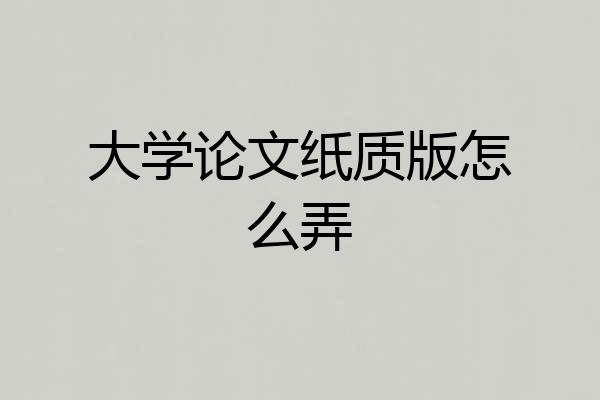 大学论文纸质版怎么弄