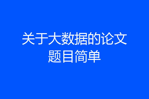 关于大数据的论文题目简单