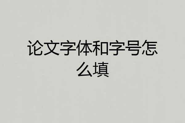 论文字体和字号怎么填