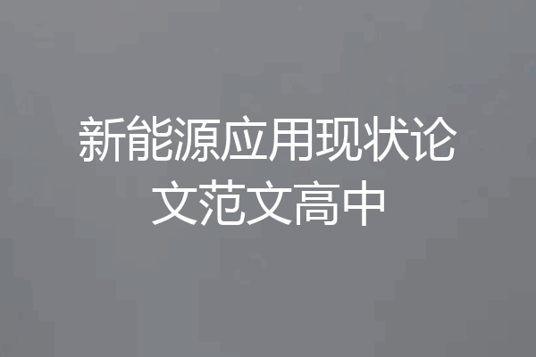 新能源应用现状论文范文高中