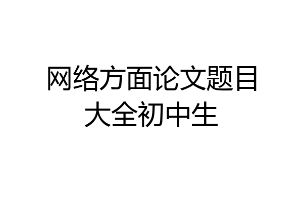 网络方面论文题目大全初中生