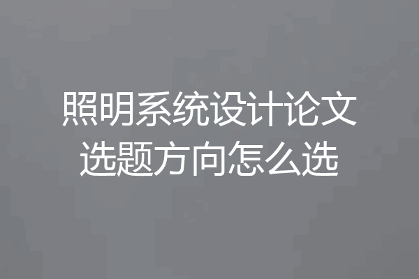 照明系统设计论文选题方向怎么选