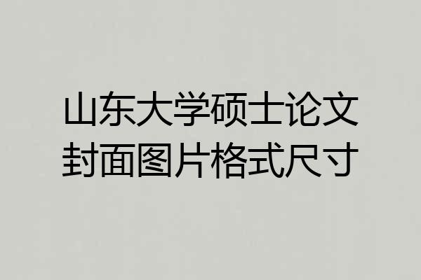 山东大学硕士论文封面图片格式尺寸