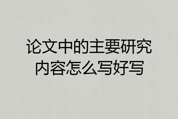 论文中的主要研究内容怎么写好写