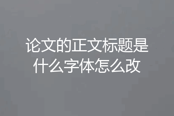 论文的正文标题是什么字体怎么改