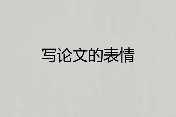 写论文的表情