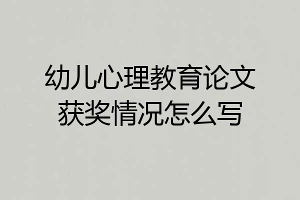 幼儿心理教育论文获奖情况怎么写