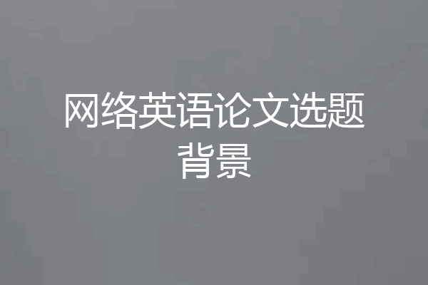 网络英语论文选题背景
