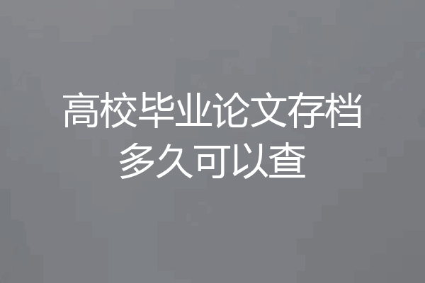 高校毕业论文存档多久可以查