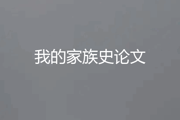 我的家族史论文