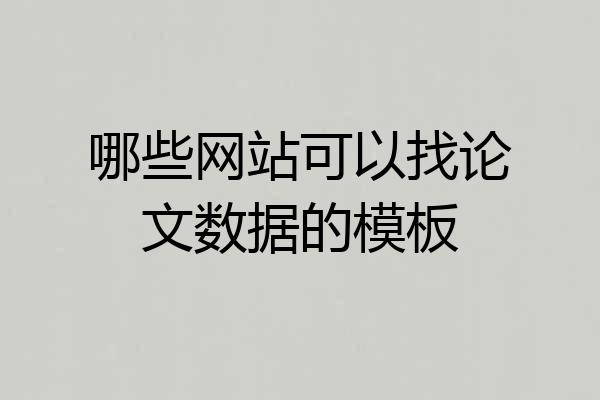 哪些网站可以找论文数据的模板