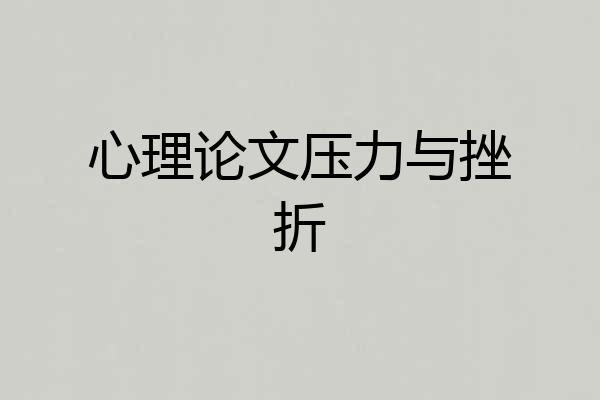 心理论文压力与挫折