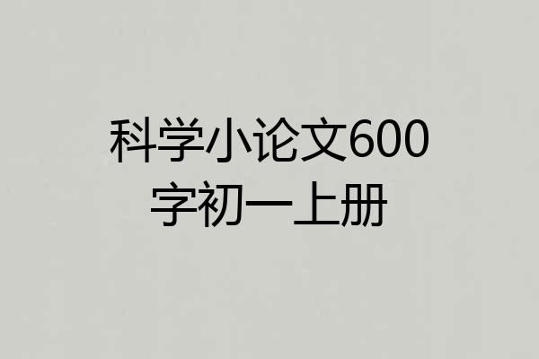 科学小论文600字初一上册