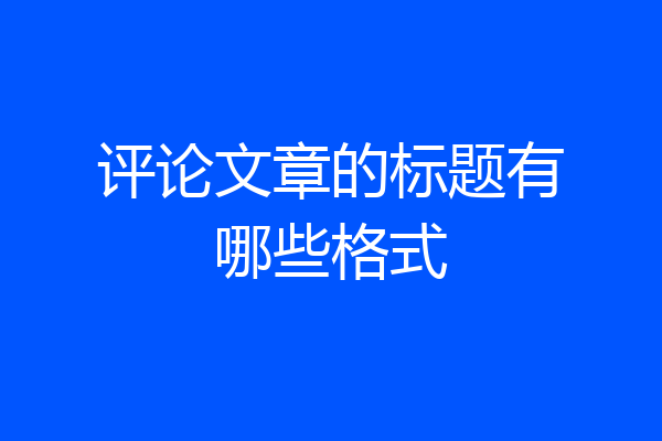 评论文章的标题有哪些格式