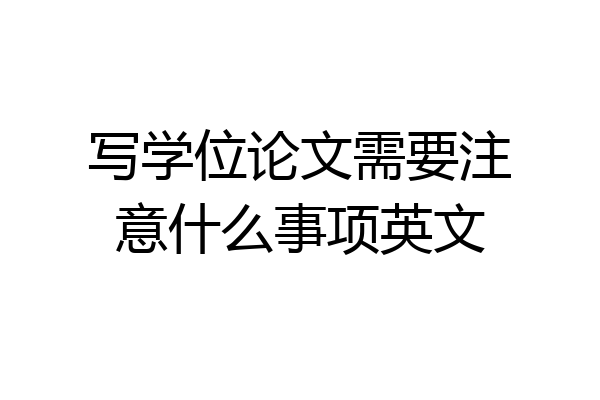 写学位论文需要注意什么事项英文