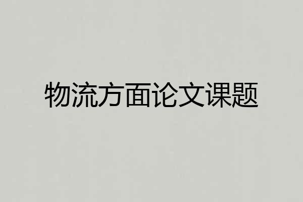 物流方面论文课题