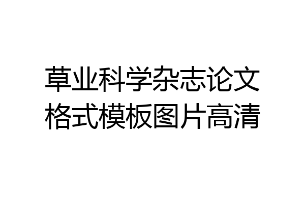 草业科学杂志论文格式模板图片高清