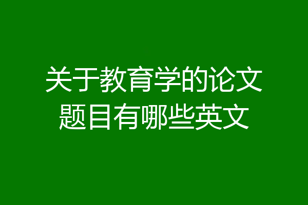 关于教育学的论文题目有哪些英文