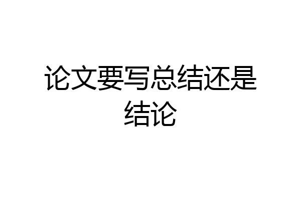 论文要写总结还是结论