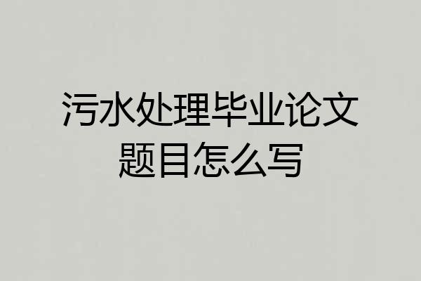 污水处理毕业论文题目怎么写