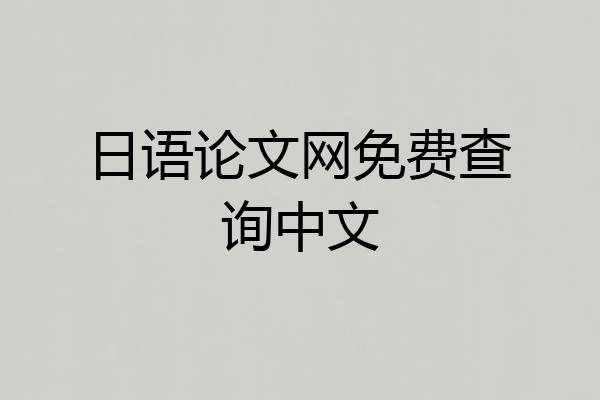 日语论文网免费查询中文