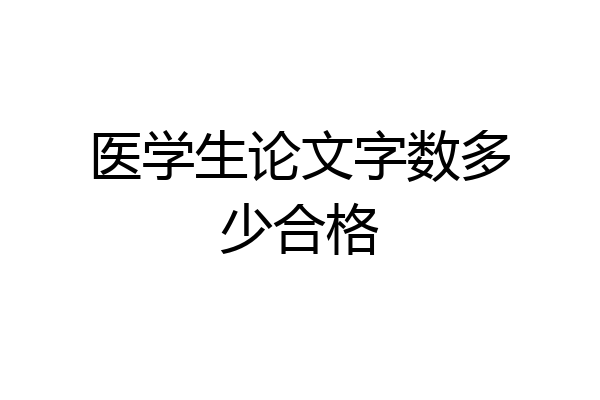 医学生论文字数多少合格