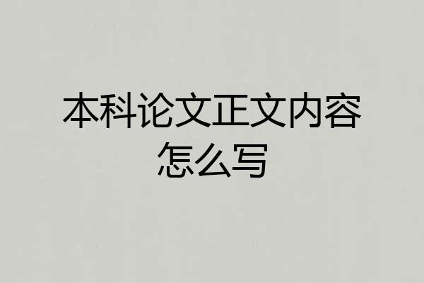 本科论文正文内容怎么写