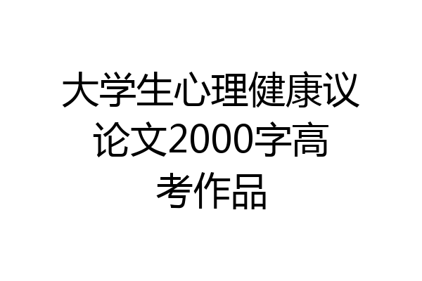 大学生心理健康议论文2000字高考作品