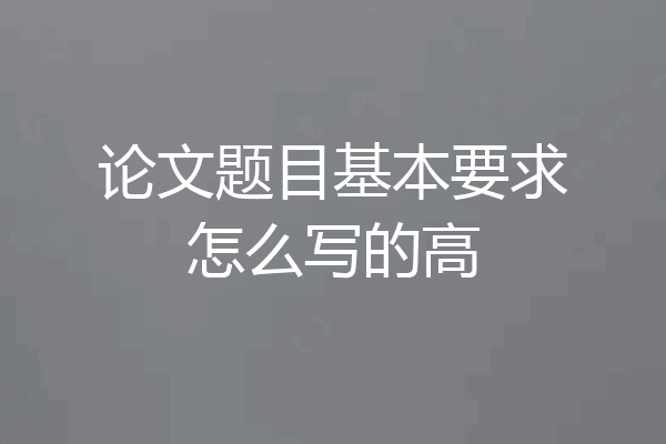 论文题目基本要求怎么写的高