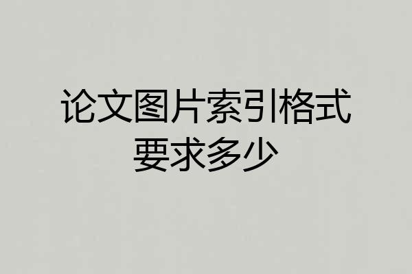 论文图片索引格式要求多少