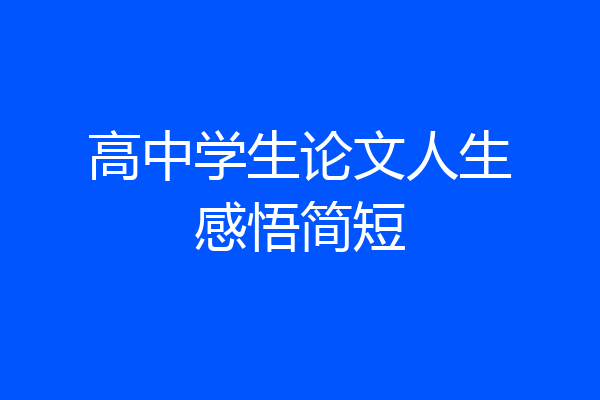 高中学生论文人生感悟简短