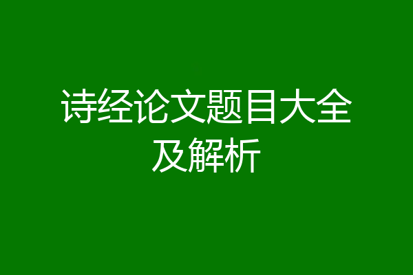 诗经论文题目大全及解析